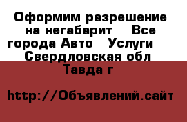 Оформим разрешение на негабарит. - Все города Авто » Услуги   . Свердловская обл.,Тавда г.